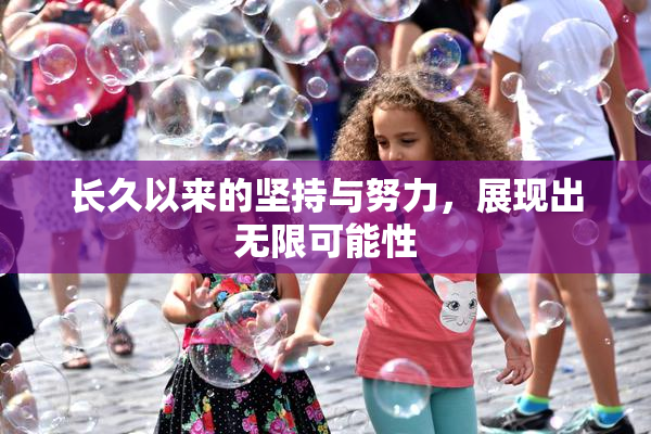 长久以来的坚持与努力，展现出无限可能性