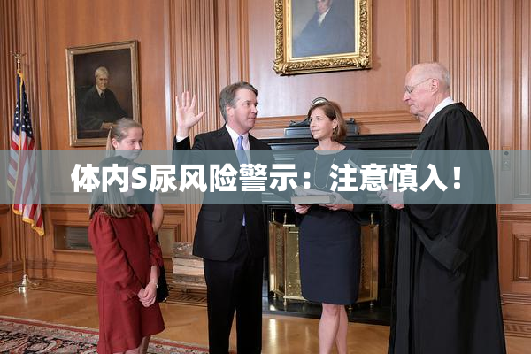 体内S尿风险警示：注意慎入！