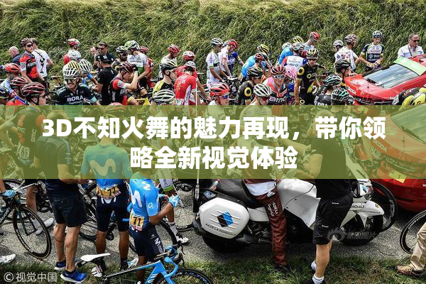 3D不知火舞的魅力再现，带你领略全新视觉体验