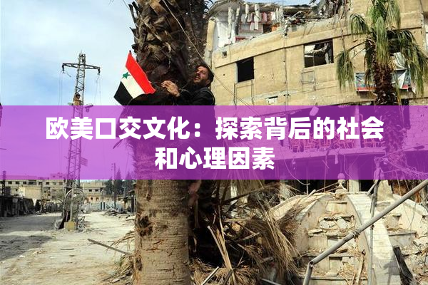 欧美口交文化：探索背后的社会和心理因素