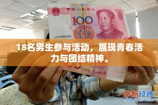 18名男生参与活动，展现青春活力与团结精神。
