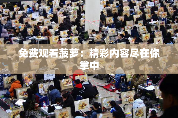 免费观看菠萝：精彩内容尽在你掌中