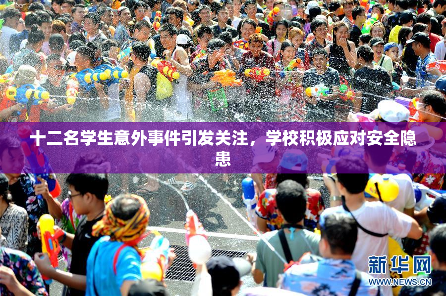 十二名学生意外事件引发关注，学校积极应对安全隐患