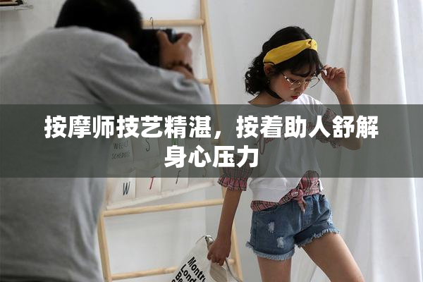按摩师技艺精湛，按着助人舒解身心压力