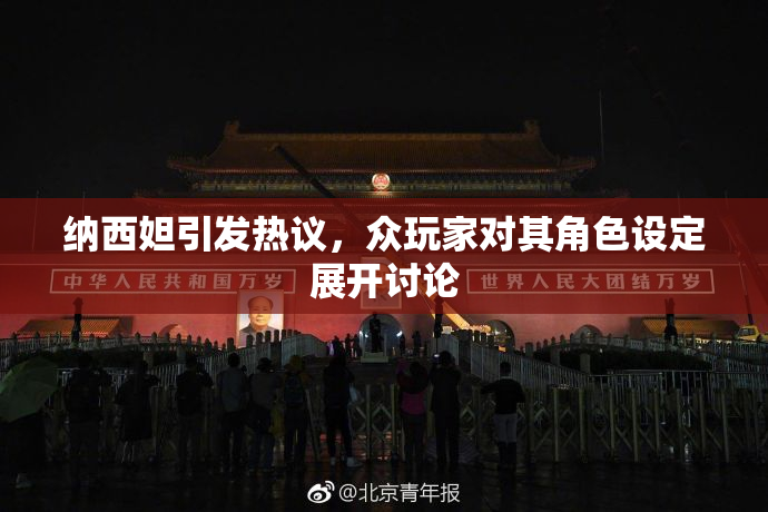 纳西妲引发热议，众玩家对其角色设定展开讨论