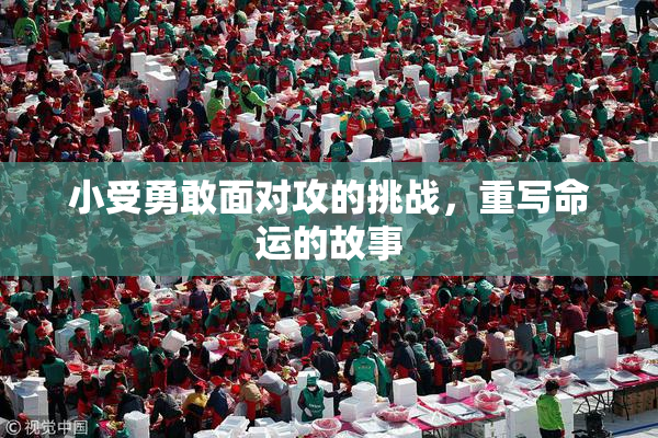 小受勇敢面对攻的挑战，重写命运的故事