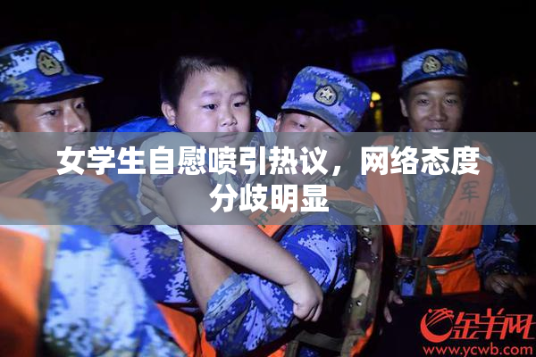 女学生自慰喷引热议，网络态度分歧明显