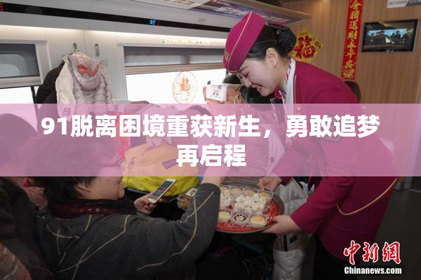 91脱离困境重获新生，勇敢追梦再启程