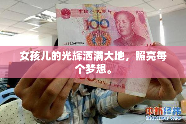 女孩儿的光辉洒满大地，照亮每个梦想。