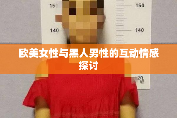 欧美女性与黑人男性的互动情感探讨