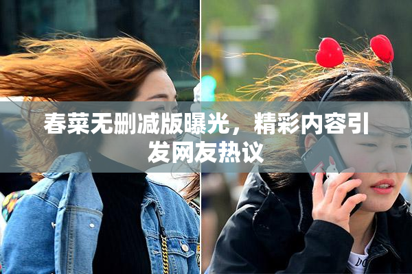 春菜无删减版曝光，精彩内容引发网友热议