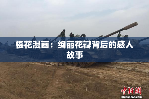 樱花漫画：绚丽花瓣背后的感人故事