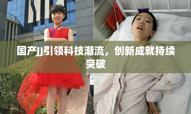 国产JJ引领科技潮流，创新成就持续突破