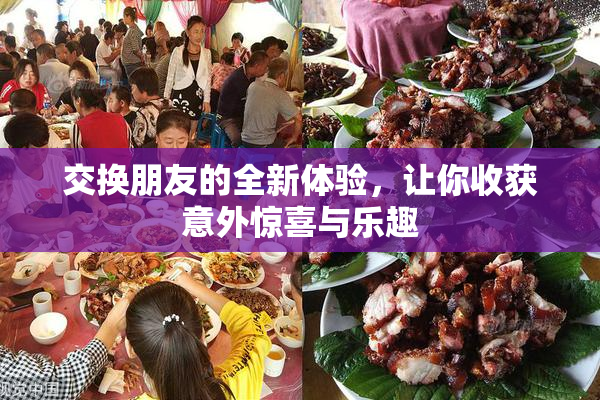 交换朋友的全新体验，让你收获意外惊喜与乐趣
