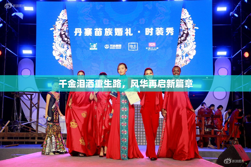 千金泪洒重生路，风华再启新篇章