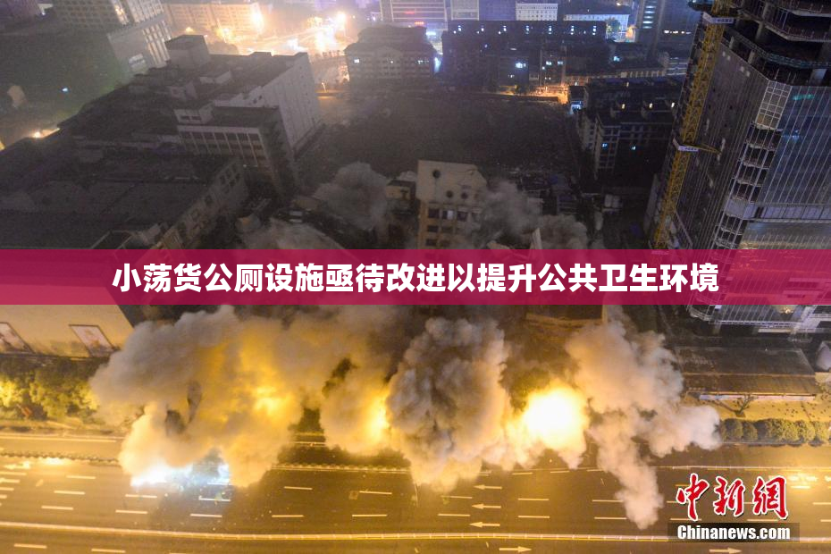 小荡货公厕设施亟待改进以提升公共卫生环境