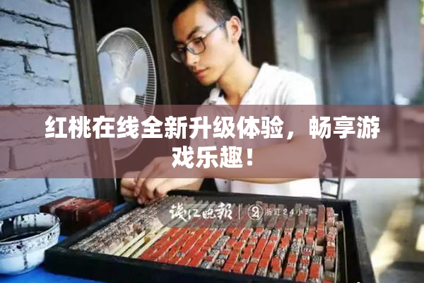 红桃在线全新升级体验，畅享游戏乐趣！