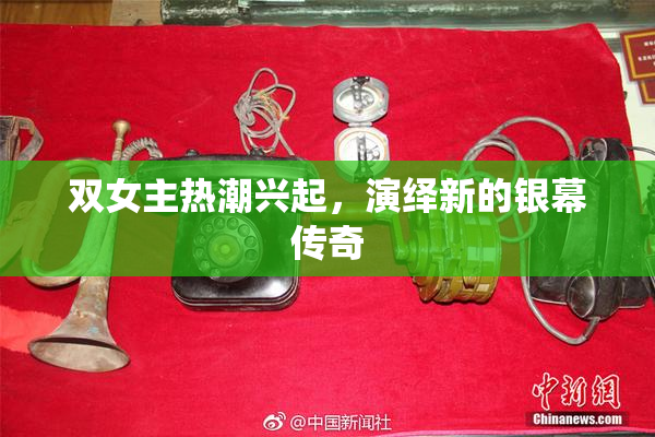 双女主热潮兴起，演绎新的银幕传奇