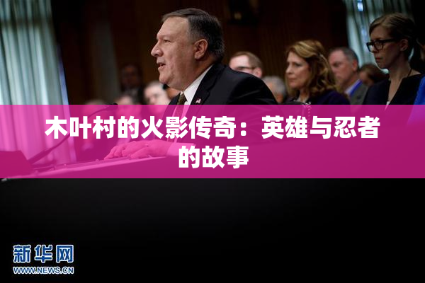 木叶村的火影传奇：英雄与忍者的故事