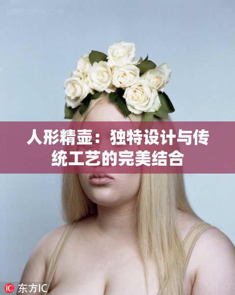 人形精壶：独特设计与传统工艺的完美结合