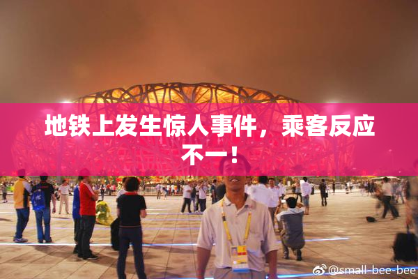 地铁上发生惊人事件，乘客反应不一！
