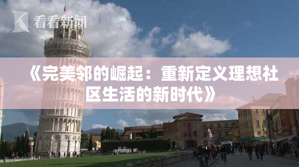 《完美邻的崛起：重新定义理想社区生活的新时代》