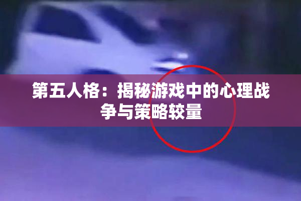 第五人格：揭秘游戏中的心理战争与策略较量