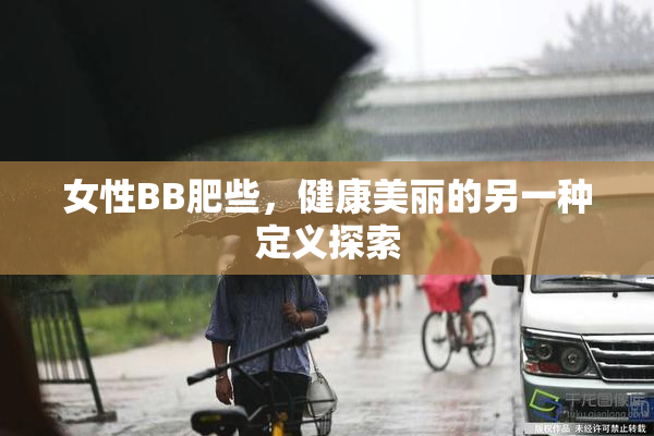 女性BB肥些，健康美丽的另一种定义探索