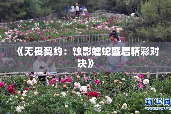 《无畏契约：蚀影蝰蛇盛启精彩对决》