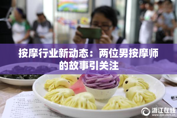 按摩行业新动态：两位男按摩师的故事引关注