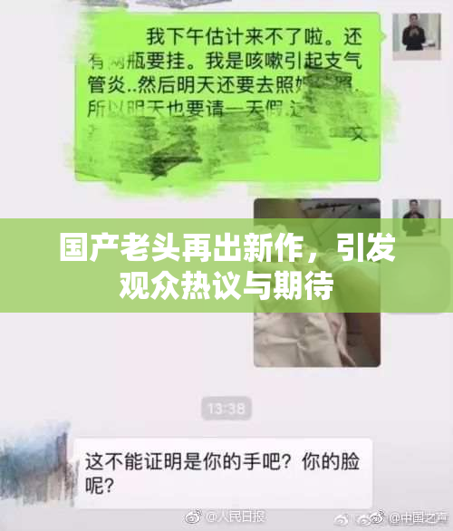 国产老头再出新作，引发观众热议与期待