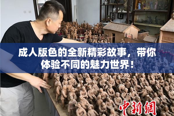 成人版色的全新精彩故事，带你体验不同的魅力世界！