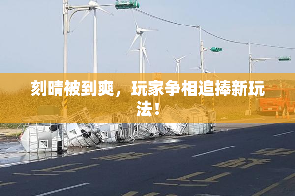 刻晴被到爽，玩家争相追捧新玩法！