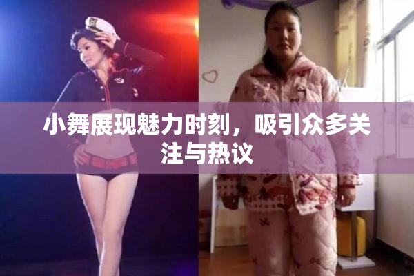 小舞展现魅力时刻，吸引众多关注与热议