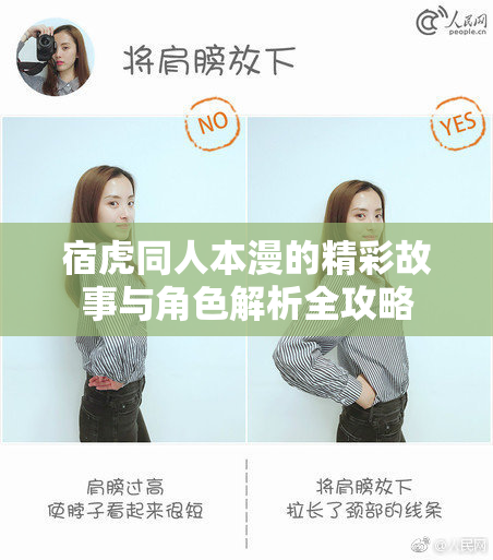 宿虎同人本漫的精彩故事与角色解析全攻略