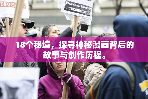 18个秘境，探寻神秘漫画背后的故事与创作历程。