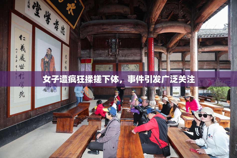 女子遭疯狂揉搓下体，事件引发广泛关注