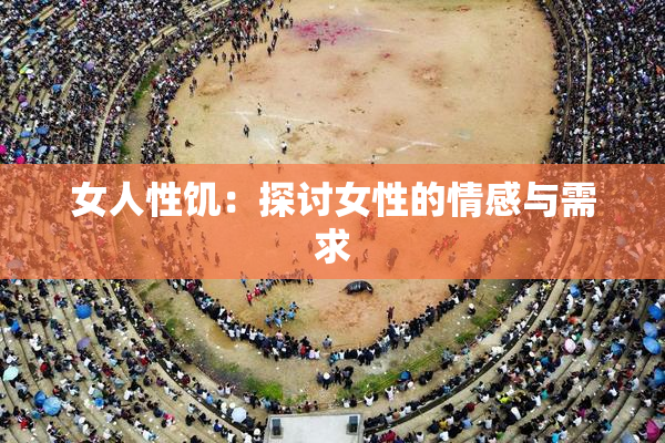 女人性饥：探讨女性的情感与需求