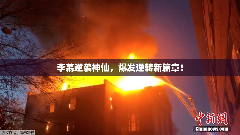 李慕逆袭神仙，爆发逆转新篇章！