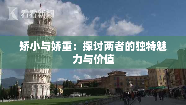 矫小与娇重：探讨两者的独特魅力与价值