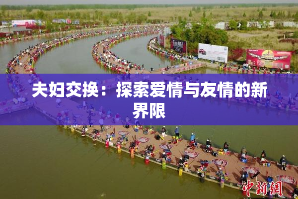 夫妇交换：探索爱情与友情的新界限