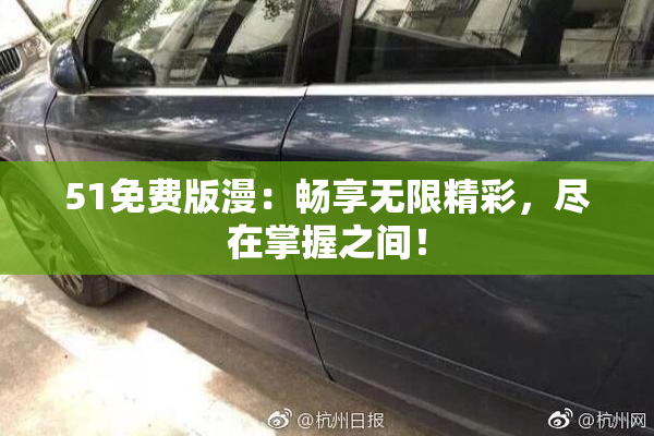 51免费版漫：畅享无限精彩，尽在掌握之间！