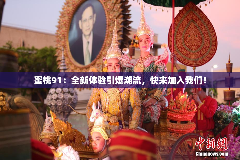 蜜桃91：全新体验引爆潮流，快来加入我们！