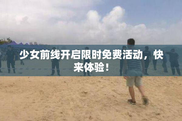 少女前线开启限时免费活动，快来体验！