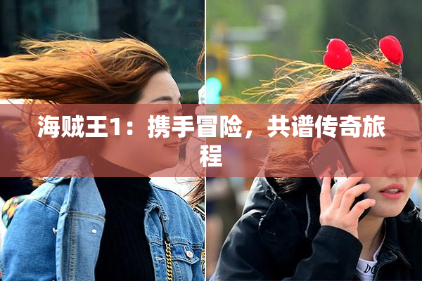海贼王1：携手冒险，共谱传奇旅程