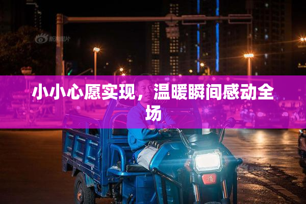 小小心愿实现，温暖瞬间感动全场