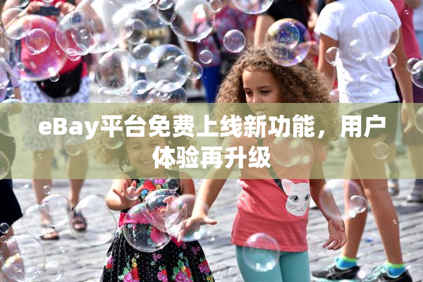 eBay平台免费上线新功能，用户体验再升级
