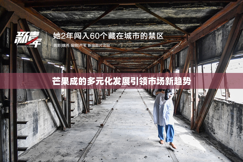 芒果成的多元化发展引领市场新趋势