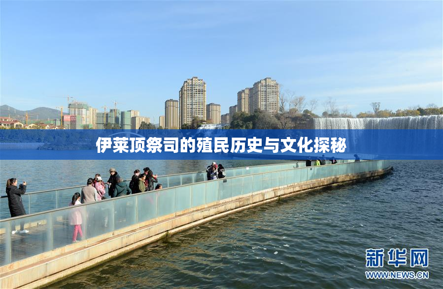 伊莱顶祭司的殖民历史与文化探秘