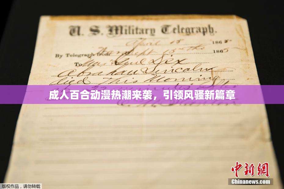 成人百合动漫热潮来袭，引领风骚新篇章